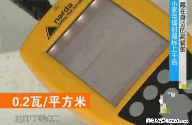 家里的辐射之王竟然是它！比微波炉还高2000倍 - 生活百科 - 南宁生活社区 - 南宁28生活网 nn.28life.net