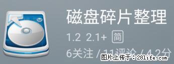 安卓手机手机如何进行磁盘碎片整理 - 生活百科 - 南宁生活社区 - 南宁28生活网 nn.28life.net