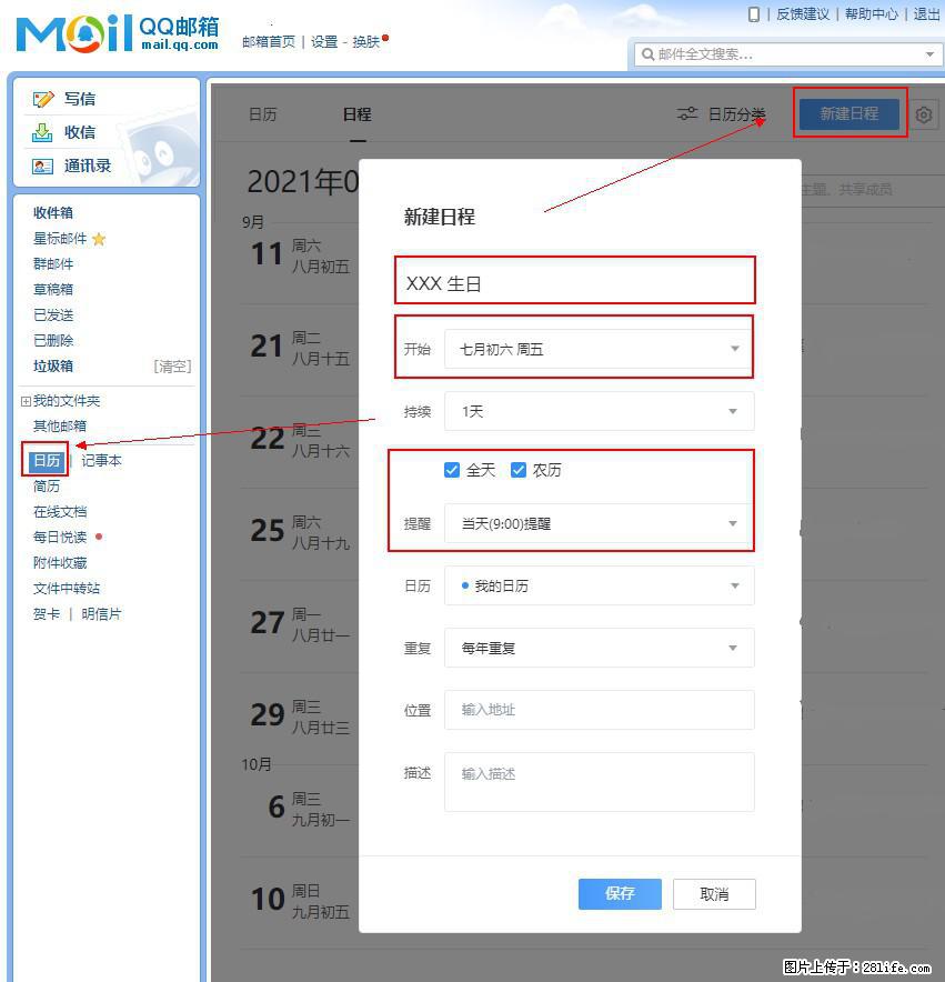 如何使用QQ邮箱中的日历提醒功能？ - 生活百科 - 南宁生活社区 - 南宁28生活网 nn.28life.net
