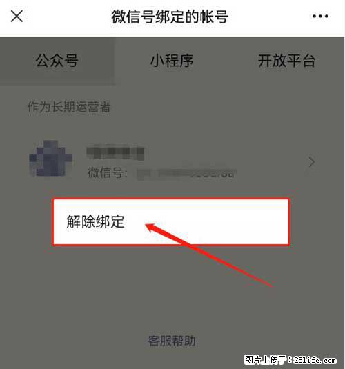 如何删除绑定别人的微信公众号运营帐号？ - 生活百科 - 南宁生活社区 - 南宁28生活网 nn.28life.net