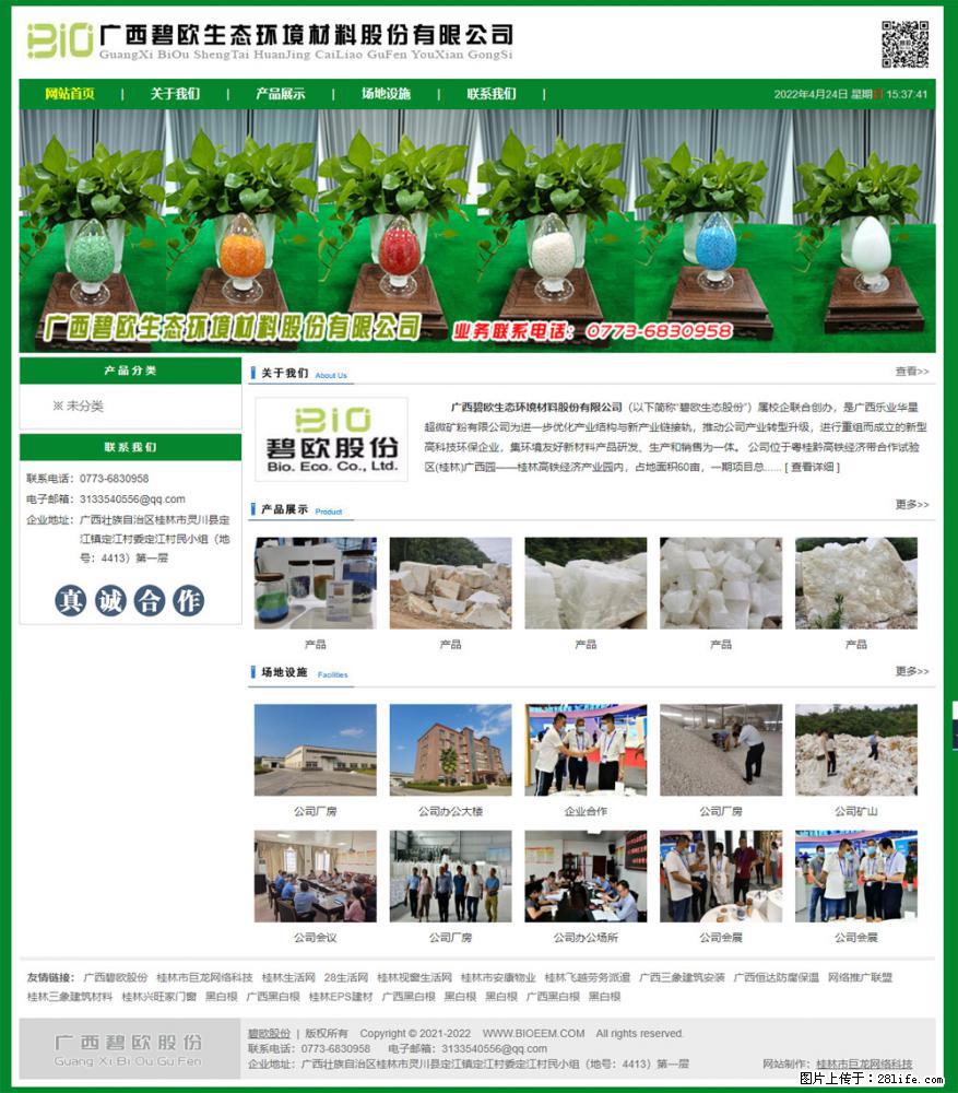 广西碧欧生态环境材料股份有限公司 bioeem.julong5.com - 网站推广 - 广告专区 - 南宁分类信息 - 南宁28生活网 nn.28life.net