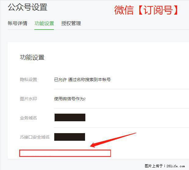 微信公众号设置-功能设置-为什么没有【网页授权域名】项？ - 生活百科 - 南宁生活社区 - 南宁28生活网 nn.28life.net