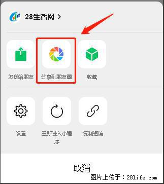 微信小程序【分享到朋友圈】灰色不能点击解决方法，分享到朋友圈源码 - 生活百科 - 南宁生活社区 - 南宁28生活网 nn.28life.net