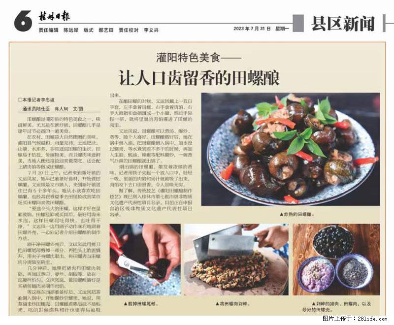 （舌尖上的乡村）灌阳：让人口齿留香的田螺酿 - 2023年07月31日 桂林日报第6版刊发 - 餐饮美食 - 饮食特产 - 南宁分类信息 - 南宁28生活网 nn.28life.net
