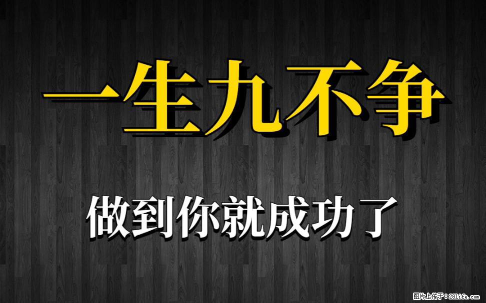 【一生九不争】做到了你就成功了 - 灌水专区 - 南宁生活社区 - 南宁28生活网 nn.28life.net