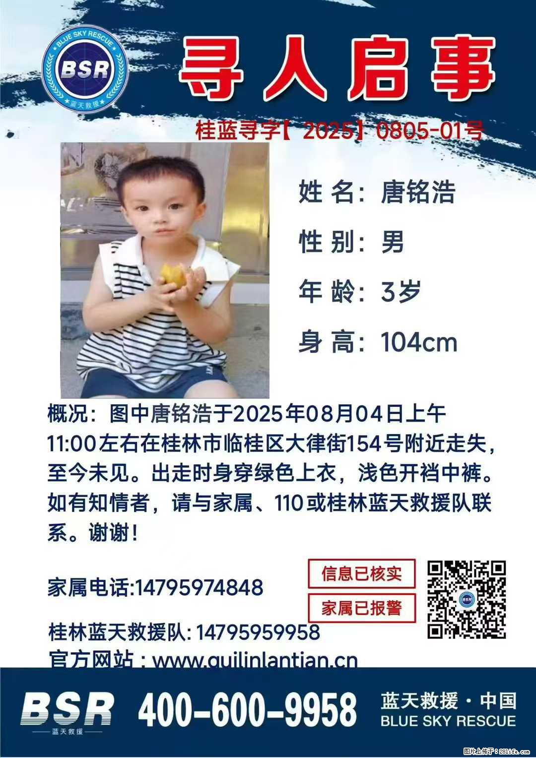 【寻人启事】图中唐铭浩于2025年08月04日上午11:00左右在桂林市临桂区大律街154号附近走失 - 新手上路 - 南宁生活社区 - 南宁28生活网 nn.28life.net