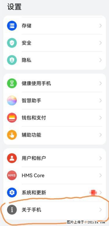 华为手机Mate30 如何开启开发者选项？ - 生活百科 - 南宁生活社区 - 南宁28生活网 nn.28life.net