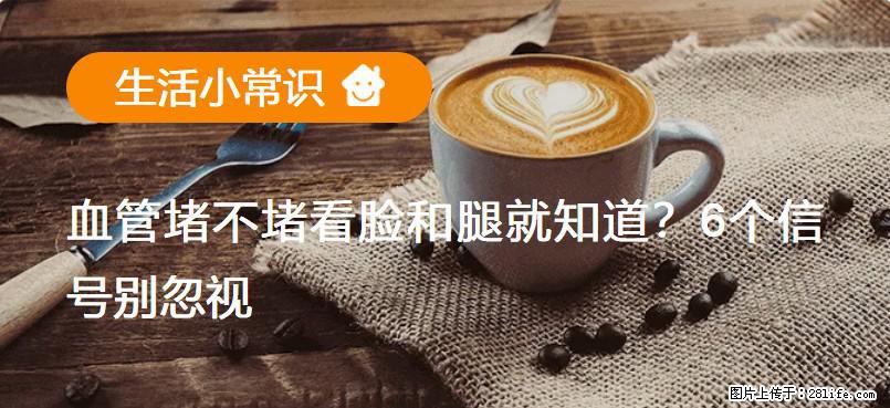 血管堵不堵看脸和腿就知道？6个信号别忽视！ - 生活百科 - 南宁生活社区 - 南宁28生活网 nn.28life.net