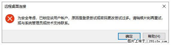 阿里云远程连接云服务器，老是提示“为安全考虑，已锁定该用户帐户”解决方案 - 生活百科 - 南宁生活社区 - 南宁28生活网 nn.28life.net