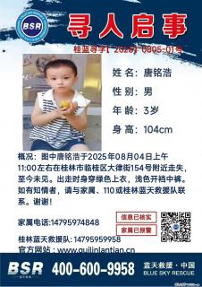 【寻人启事】图中唐铭浩于2025年08月04日上午11:00左右在桂林市临桂区大律街154号附近走失 - 南宁28生活网 nn.28life.net