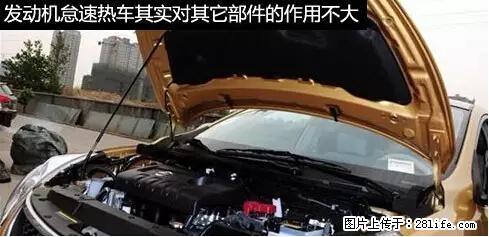 你知道怎么热车和取暖吗？ - 车友部落 - 南宁生活社区 - 南宁28生活网 nn.28life.net