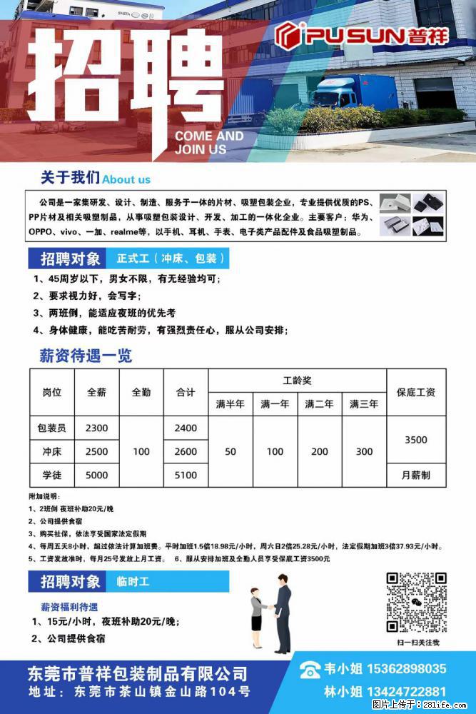 【东莞市普祥包装制品有限公司】招聘 正式工（包装、冲床、学徒）、临时工 - 职场交流 - 南宁生活社区 - 南宁28生活网 nn.28life.net