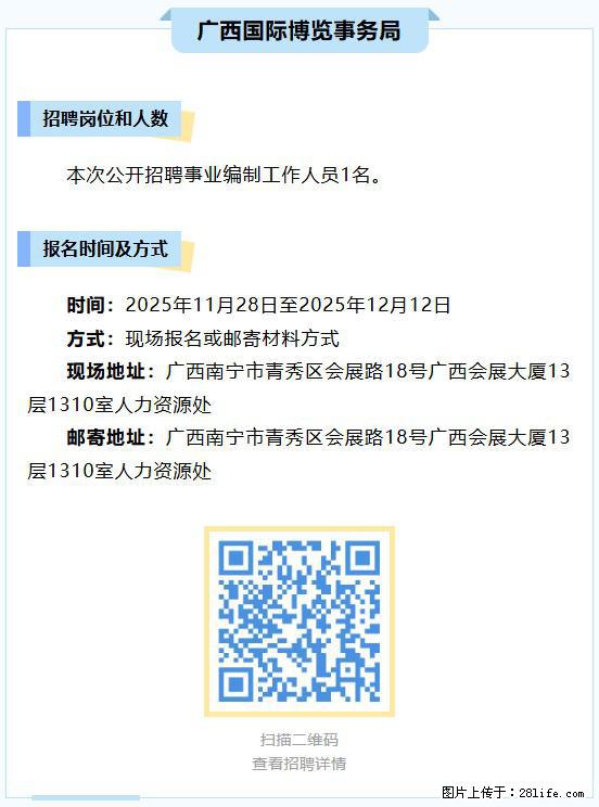 【广西国际博览事务局】公开招聘事业编制工作人员1名 - 其他招聘信息 - 招聘求职 - 南宁分类信息 - 南宁28生活网 nn.28life.net