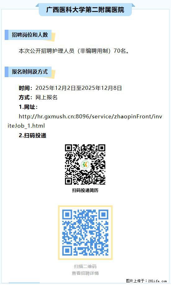 【广西医科大学第二附属医院】招聘护理人员（非编聘用制）70名 - 其他招聘信息 - 招聘求职 - 南宁分类信息 - 南宁28生活网 nn.28life.net