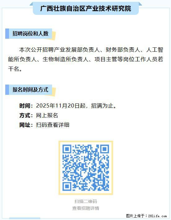 【广西产业技术研究院】招聘产业发展部负责人、财务部负责人、人工智能所负责人等岗位工作人员若干名 - 其他招聘信息 - 招聘求职 - 南宁分类信息 - 南宁28生活网 nn.28life.net