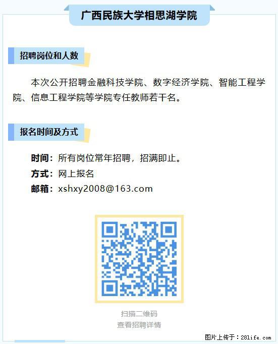 【广西民族大学相思湖学院】招聘金融科技学院、数字经济学院、智能工程学院、信息工程学院等专任教师若干名 - 职场交流 - 南宁生活社区 - 南宁28生活网 nn.28life.net