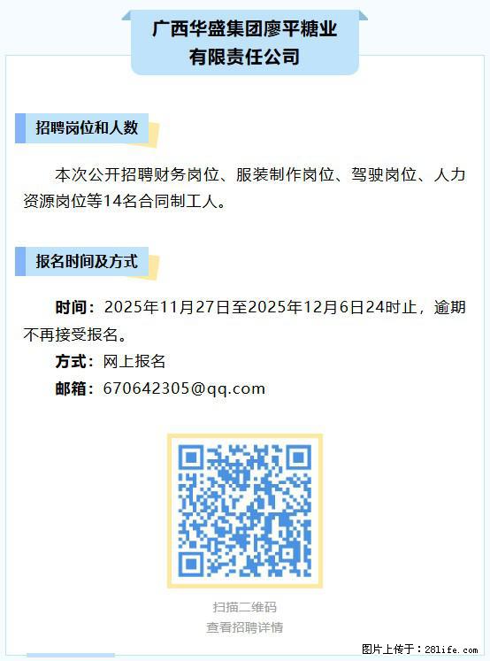 【广西华盛集团廖平糖业有限责任公司】招聘财务、服装制作、驾驶、人力资源等岗位，14名合同制工人 - 其他招聘信息 - 招聘求职 - 南宁分类信息 - 南宁28生活网 nn.28life.net