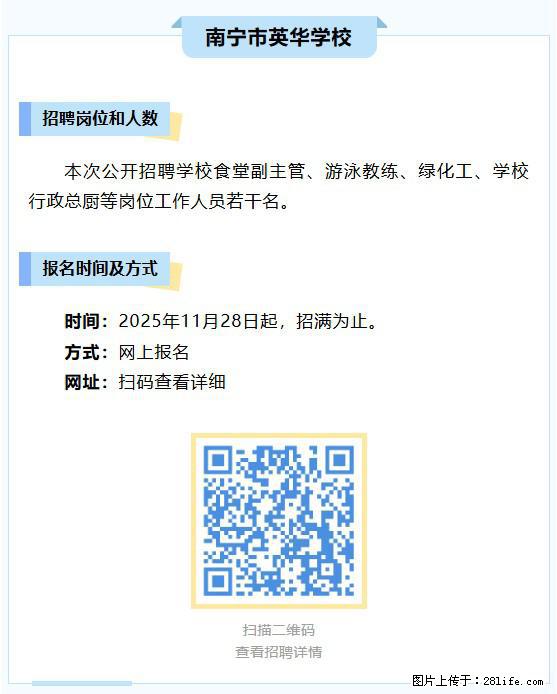 【南宁市英华学校】招聘学校食堂副主管、游泳教练、绿化工、学校行政总厨等岗位工作人员若干名 - 职场交流 - 南宁生活社区 - 南宁28生活网 nn.28life.net