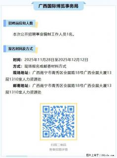 【广西国际博览事务局】公开招聘事业编制工作人员1名 - 南宁28生活网 nn.28life.net