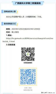 【广西医科大学第二附属医院】招聘护理人员（非编聘用制）70名 - 南宁28生活网 nn.28life.net
