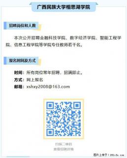 【广西民族大学相思湖学院】招聘金融科技学院、数字经济学院、智能工程学院、信息工程学院等专任教师若干名 - 南宁28生活网 nn.28life.net