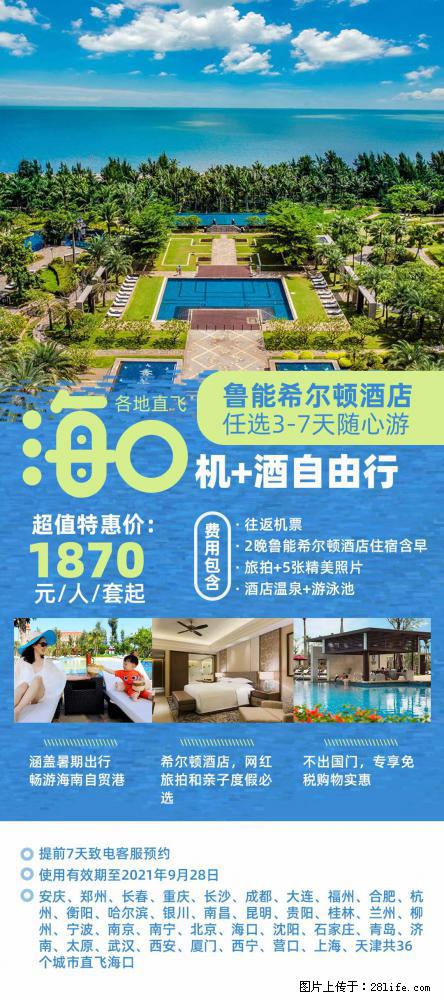 【蜗蜗游】暑期倾情奉献： 全国各地直飞海口、三亚，3-7天任选入住时间，多家热门酒店任选 - 游山玩水 - 南宁生活社区 - 南宁28生活网 nn.28life.net