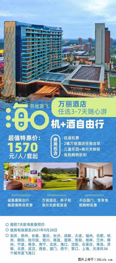 【蜗蜗游】暑期倾情奉献： 全国各地直飞海口、三亚，3-7天任选入住时间，多家热门酒店任选 - 游山玩水 - 南宁生活社区 - 南宁28生活网 nn.28life.net
