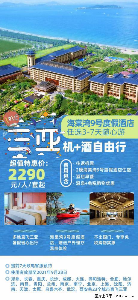 【蜗蜗游】暑期倾情奉献： 全国各地直飞海口、三亚，3-7天任选入住时间，多家热门酒店任选 - 游山玩水 - 南宁生活社区 - 南宁28生活网 nn.28life.net