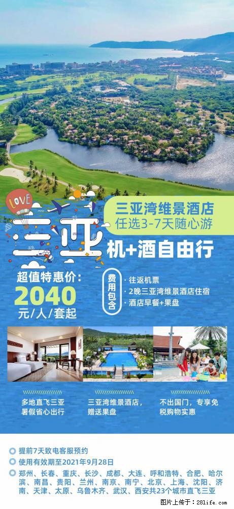 【蜗蜗游】暑期倾情奉献： 全国各地直飞海口、三亚，3-7天任选入住时间，多家热门酒店任选 - 游山玩水 - 南宁生活社区 - 南宁28生活网 nn.28life.net