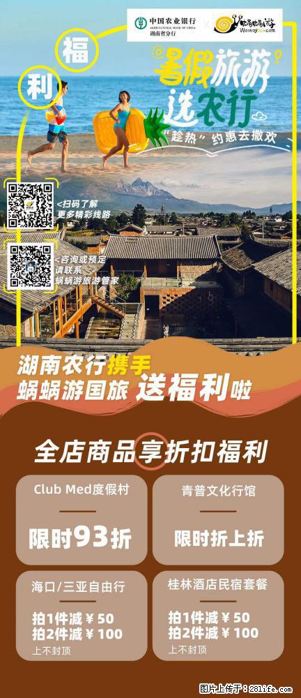 【蜗蜗游】湖南农行携手蜗蜗游携手推出“趁热约惠”活动 - 游山玩水 - 南宁生活社区 - 南宁28生活网 nn.28life.net