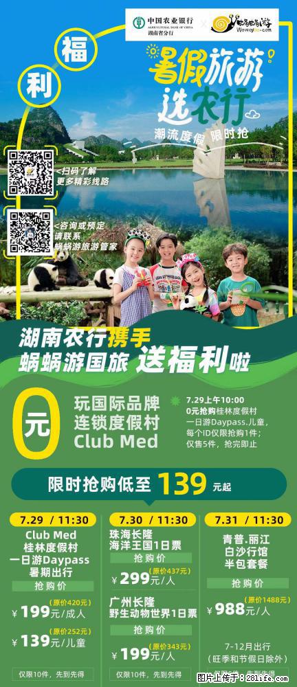 【蜗蜗游】湖南农行携手蜗蜗游携手推出“趁热约惠”活动 - 游山玩水 - 南宁生活社区 - 南宁28生活网 nn.28life.net