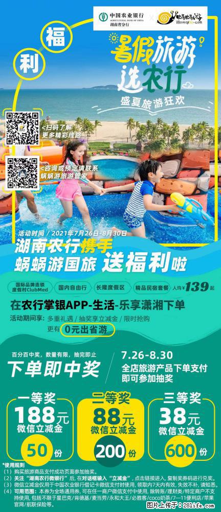 【蜗蜗游】湖南农行携手蜗蜗游携手推出“趁热约惠”活动 - 游山玩水 - 南宁生活社区 - 南宁28生活网 nn.28life.net