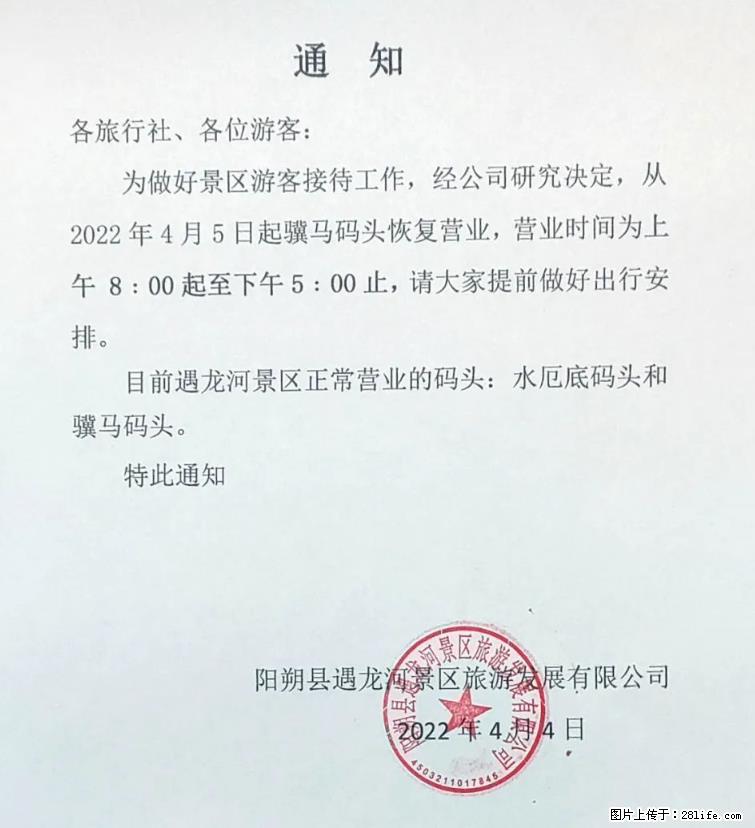 桂林市阳朔县遇龙河景区发布通知，从2022年4月5日起，骥马码头恢复营业。 - 其他广告 - 广告专区 - 南宁分类信息 - 南宁28生活网 nn.28life.net