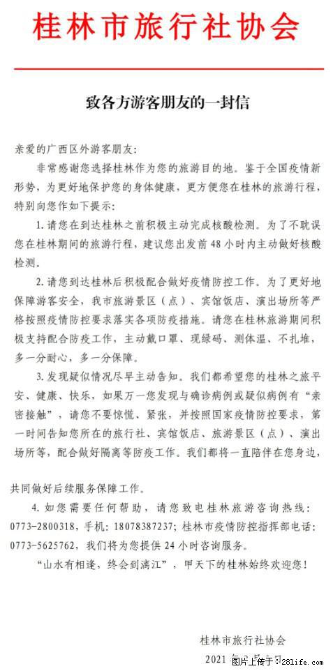 桂林市旅行社协会致各方来桂旅游游客朋友的一封信 - 南宁生活资讯 - 南宁28生活网 nn.28life.net