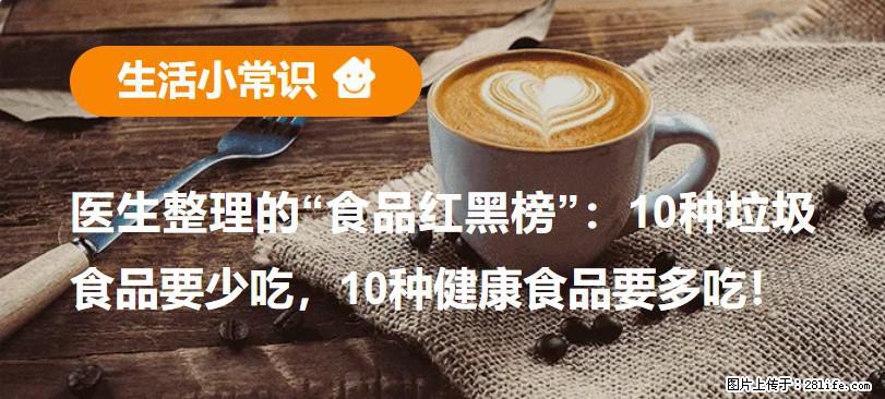 【生活小常识】医生整理的“食品红黑榜”:10种垃圾食品要少吃,10种健康食品要多吃! - 南宁生活资讯 - 南宁28生活网 nn.28life.net