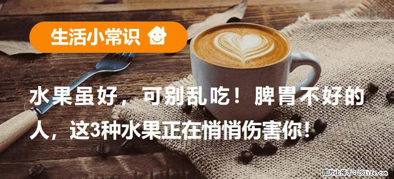 水果虽好，可别乱吃！脾胃不好的人，这3种水果正在悄悄伤害你！ - 南宁生活资讯 - 南宁28生活网 nn.28life.net