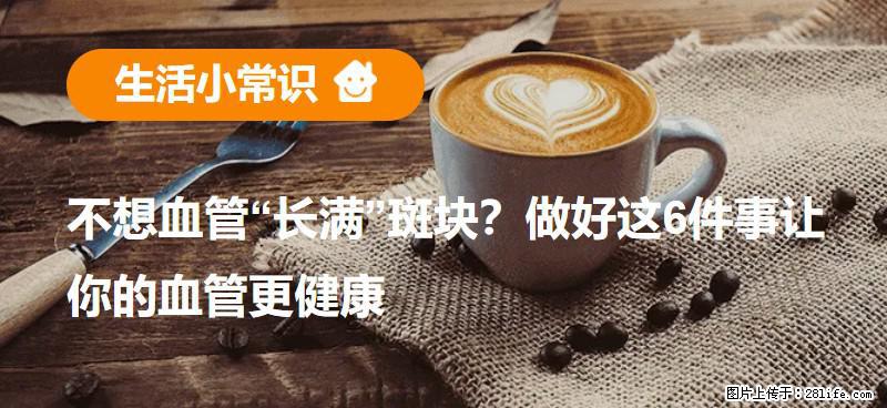 不想血管“长满”斑块？做好这6件事让你的血管更健康 - 南宁生活资讯 - 南宁28生活网 nn.28life.net