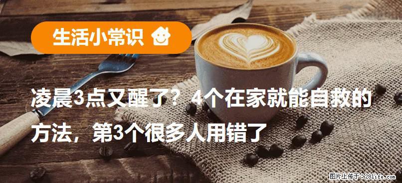 凌晨3点又醒了？4个在家就能自救的方法，第3个很多人用错了 - 南宁生活资讯 - 南宁28生活网 nn.28life.net