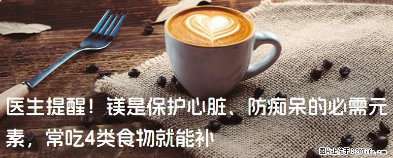 医生提醒！镁是保护心脏、防痴呆的必需元素，常吃4类食物就能补 - 南宁生活资讯 - 南宁28生活网 nn.28life.net
